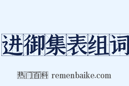 进御集表组词是什么意思的图片